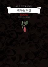 귀여운 여인 (생각나무 테이크아웃 클래식 4)