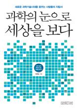 (과학의 눈으로)세상을 보다
