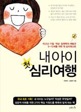 내 아이 첫 심리여행