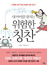 내 아이를 망치는 위험한 칭찬