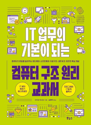 IT 업무의 기본이 되는 컴퓨터 구조 원리 교과서