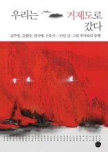 우리는 거제도로 갔다