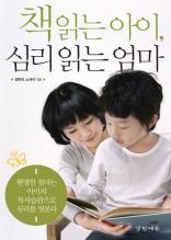 책읽는 아이 심리 읽는 엄마