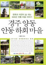 경주양동 안동하회마을