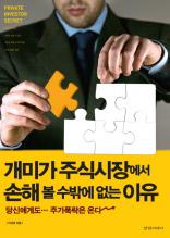 개미가 주식시장에서 손해 볼 수밖에 없는 이유