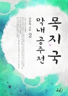 목지국 막내공주傳 2