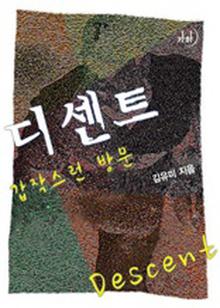 디센트 Descent : 갑작스런 방문