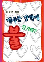 메마른 장작에 불! 당겨봐?