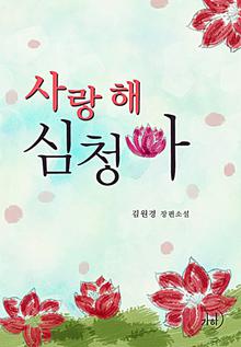 사랑해! 심청아