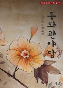 동화관야담(東花館野談)