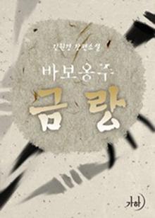 바보옹주 금랑
