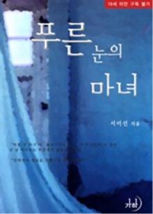 푸른 눈의 마녀