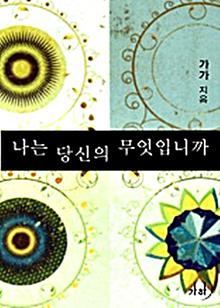 나는 당신의 무엇입니까