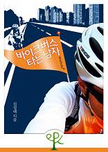 바이크버스 타는 남자