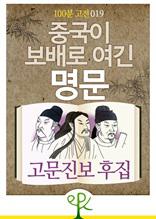 [100분 고전 019] 중국이 보배로 여긴 명문 - 고문진보 후집