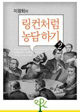 이광희의 링컨처럼 농담 하기 2