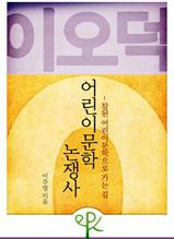 이오덕 어린이문학 논쟁사