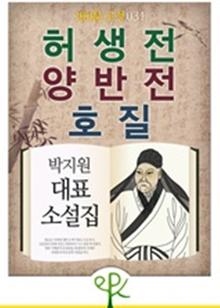 허생전·양반전·호질  