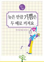 늦은 출산 - 늦은 만큼 기쁨은 두 배로 커져요