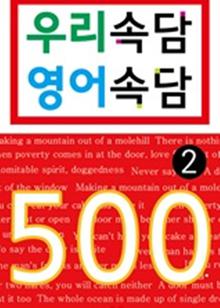 우리속담 영어속담 500 2