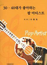 30, 40대가 좋아하는 팝아티스트