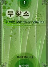 무찾소 1