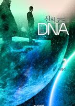 신의 코드 DNA 2