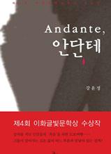 ANDANTE, 안단테