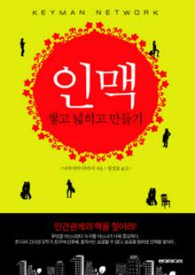 인맥 (쌓고 넓히고 만들기)