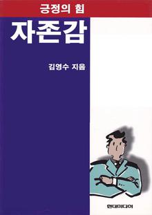 긍정의 힘 - 자존감