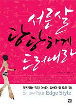 서른살, 당당하게 드러내라