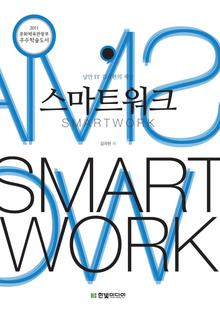 스마트 워크