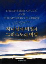 하나님의 비밀과 그리스도의 비밀