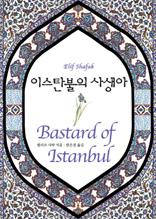 이스탄불의 사생아