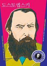 테이크아웃 클래식 1 - 도스토옙스키