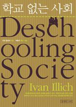 학교 없는 사회