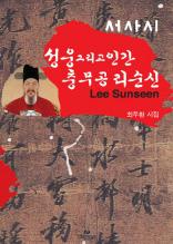 서사시 성웅 그리고 충무공 리순신