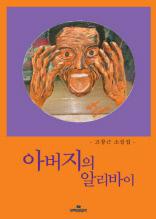 아버지의 알리바이