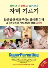 착하고 건강하고 슬기로운 자녀 기르기