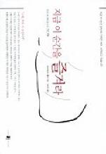 지금 이 순간을 즐겨라