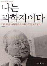 나는 과학자이다