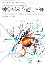 빅뱅-어제가 없는 오늘