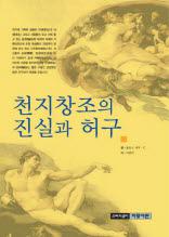 천지창조의 진실과 허구