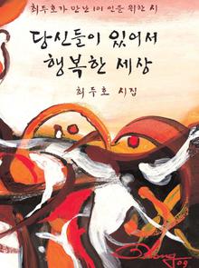 당신들이 있어서 행복한 세상: 최두호가 만난 101인을 위한 시