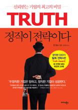 정직이 전략이다