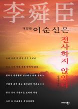 이순신은 전사하지 않았다(개정판)