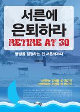 서른에 은퇴하라