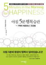 아침5분 행복습관
