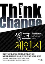 씽크체인지 - think change