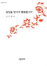 당신을 만나서 행복합니다